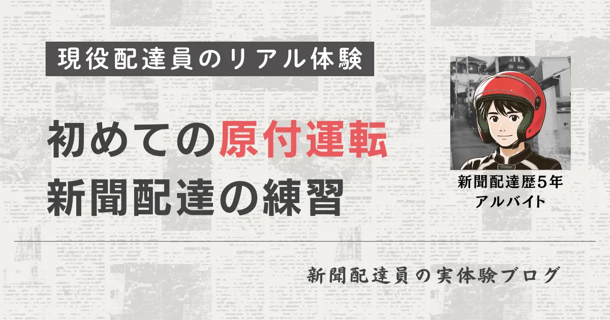 新聞配達で初めて原付を運転した体験談｜練習～実戦まで