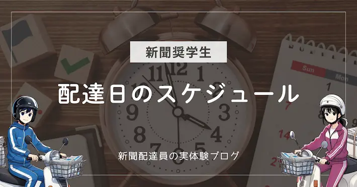 新聞奨学生のスケジュール