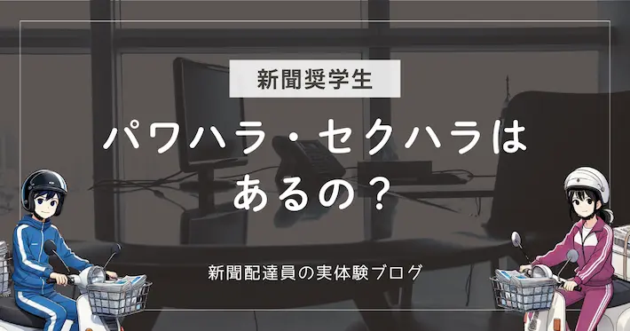 新聞配達でパワハラやセクハラはある？