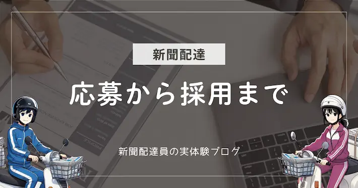 新聞配達のバイト面接｜応募から採用まで