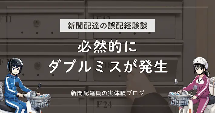 新聞配達の誤配経験談｜必然的にダブルでミスが発生