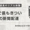 元旦の新聞配達は一年で最もきつい｜現役配達員の体験談