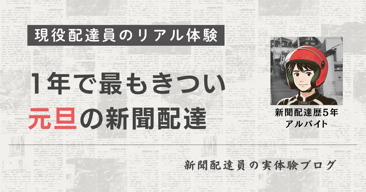 元旦の新聞配達は一年で最もきつい｜現役配達員の体験談