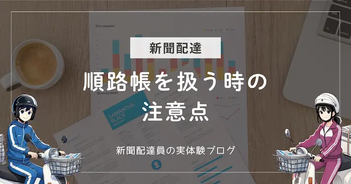 新聞配達で順路帳を扱うときの注意点