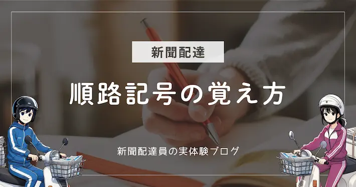 新聞配達の順路記号の覚え方