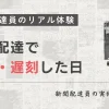 新聞配達で寝坊した体験談｜周りは優しくて逆に気まずい　