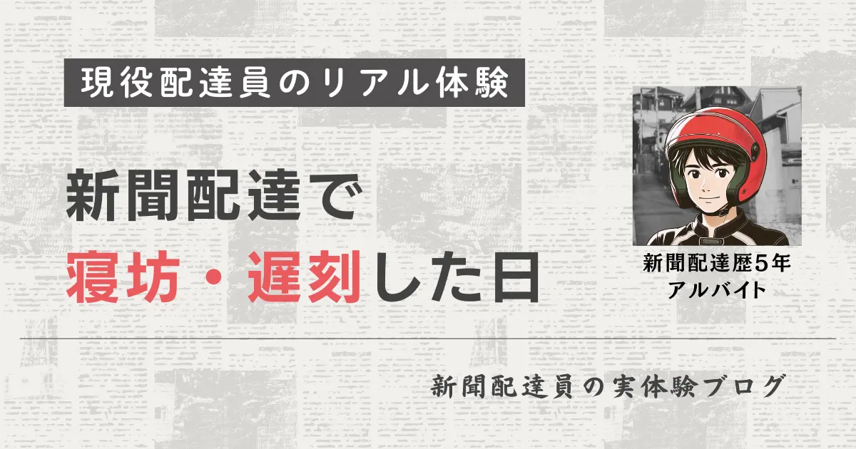 新聞配達で寝坊した体験談｜周りは優しくて逆に気まずい　