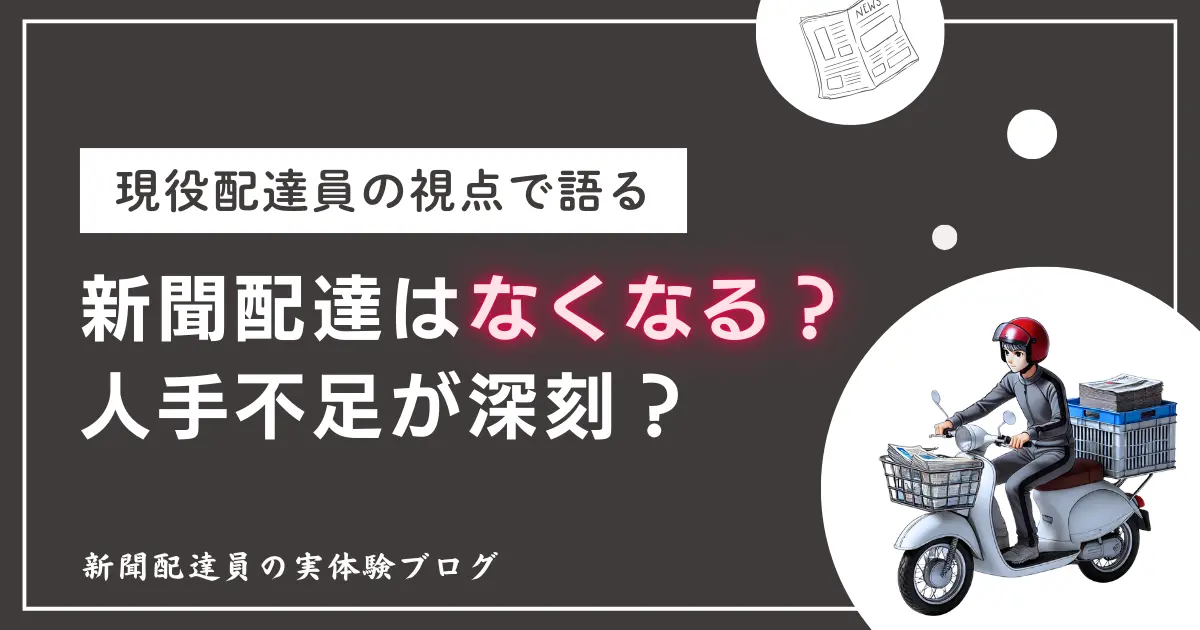 新聞配達はなくなる仕事？人手不足が深刻？現役配達員の視点