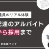 新聞配達のアルバイト面接の体験談｜応募～採用までの流れ