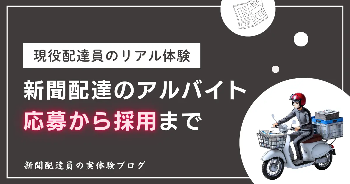 新聞配達のアルバイト面接の体験談｜応募～採用までの流れ