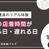 新聞配達で店着時間が早まる・遅れる日｜悪天候やトラブル等