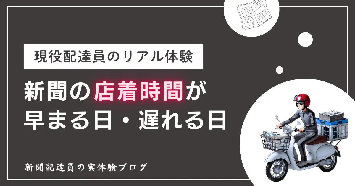 新聞配達で店着時間が早まる・遅れる日｜悪天候やトラブル等