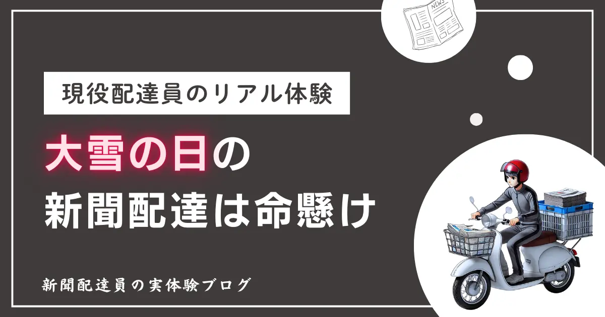 過去一つらくて危険｜命懸けの新聞配達だった大雪の日