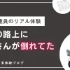 新聞配達の怖い体験談｜深夜の路上におばあさんが倒れていた