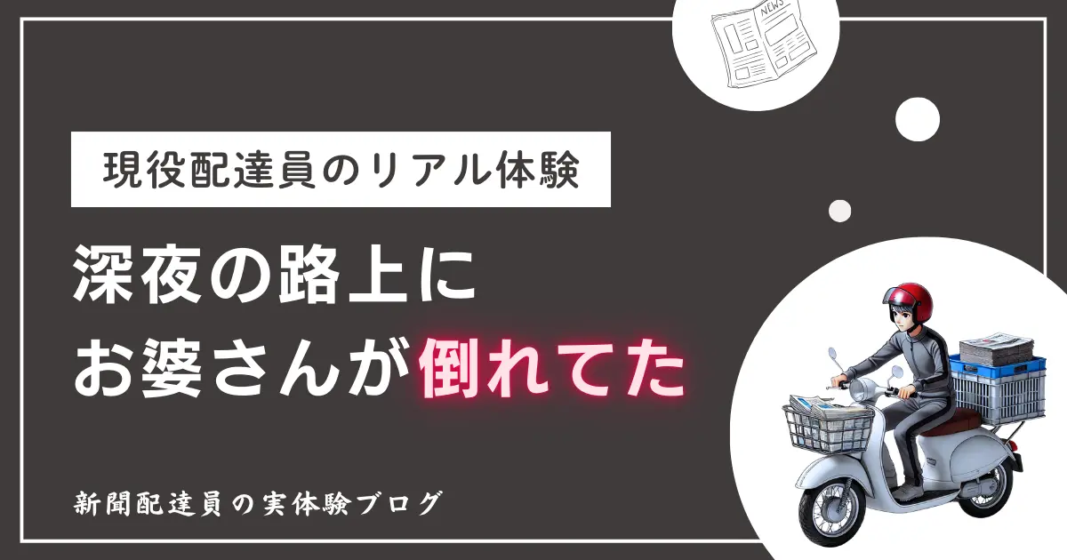 新聞配達の怖い体験談｜深夜の路上におばあさんが倒れていた