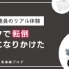 新聞配達中にバイクで転倒した体験談｜危うく事故になりかけた