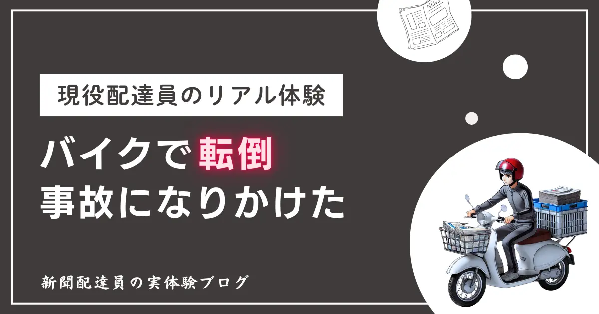 新聞配達中にバイクで転倒した体験談｜危うく事故になりかけた