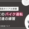 新聞配達で初めて原付を運転した体験談｜練習～実戦まで