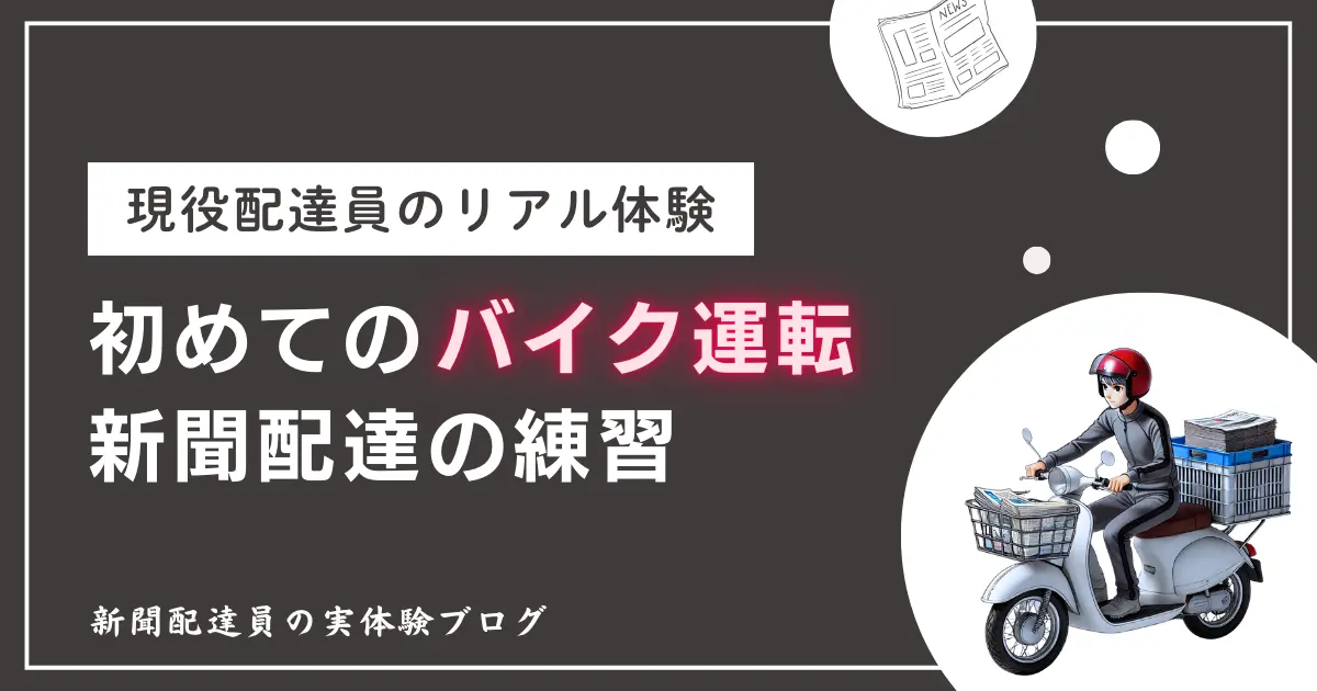 新聞配達で初めて原付を運転した体験談｜練習～実戦まで