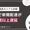 選挙で新聞配達が2時間遅れ＆雨も｜文句を言われるのは現場