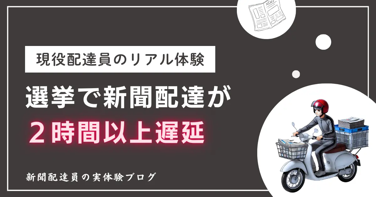 選挙で新聞配達が2時間遅れ＆雨も｜文句を言われるのは現場