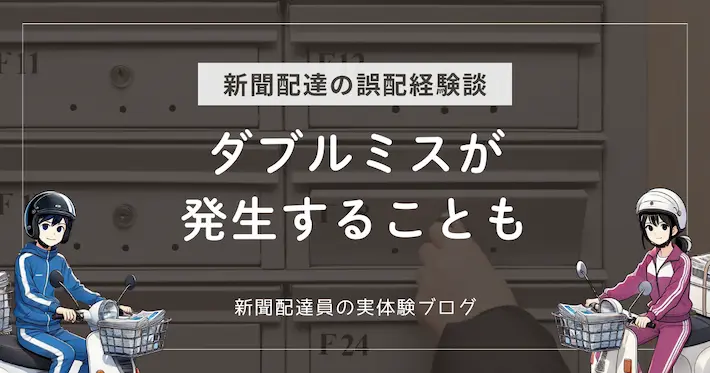 新聞配達の誤配経験談｜ダブルでミスが発生することも