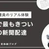 元旦の新聞配達は一年で最もきつい｜現役配達員の体験談