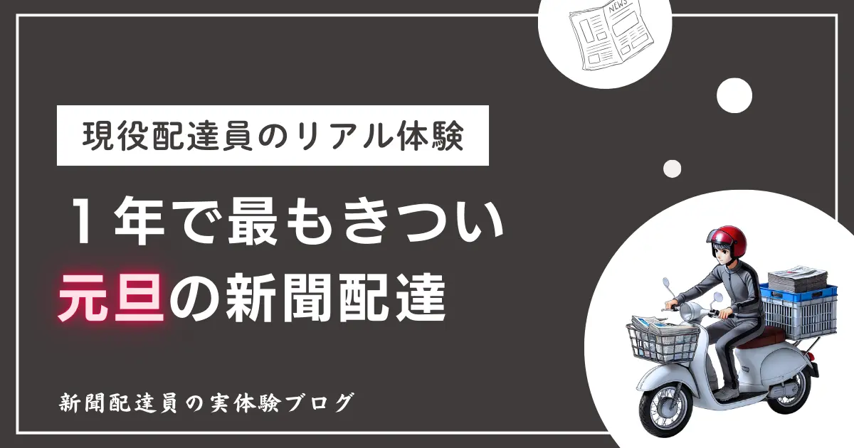 元旦の新聞配達は一年で最もきつい｜現役配達員の体験談