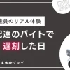 新聞配達で寝坊した体験談｜周りは優しくて逆に気まずい　