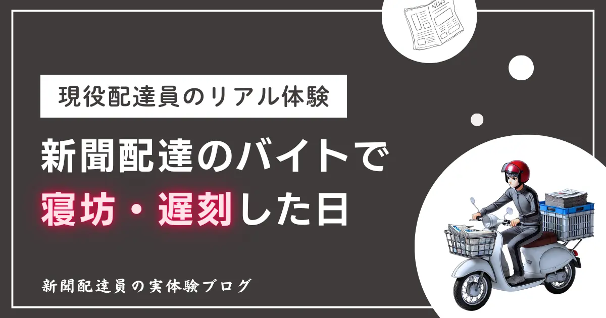 新聞配達で寝坊した体験談｜周りは優しくて逆に気まずい　